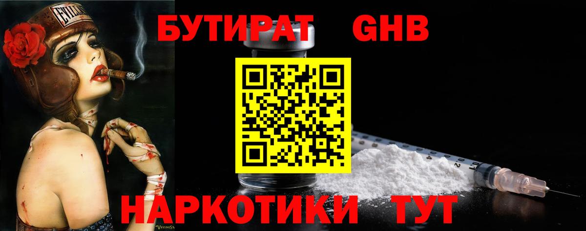 Бутират Butirat Урюпинск